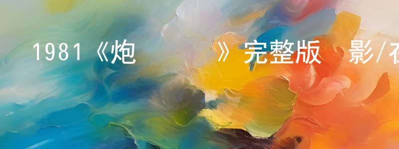 陳福的個人主頁,1981《炮彈飛車》完整版電影/在線觀看/百度云-美劇天堂